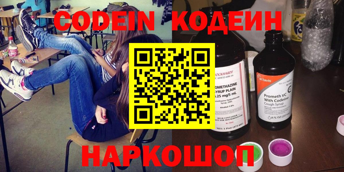 Кодеин Purple Drank  Кодеиновый сироп Lean Purple Drank  Вход с VPN  Саранск 